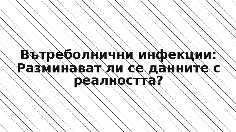 Вътреболнични инфекции: Разминават ли се данните с реалността?