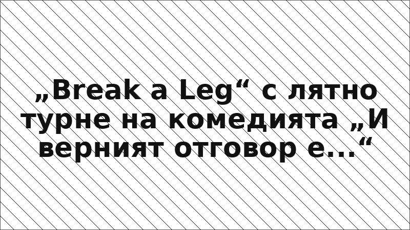 „Break a Leg“ с лятно турне на комедията „И верният отговор е...“