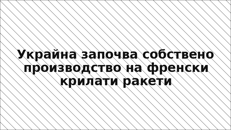 Украйна започва собствено производство на френски крилати ракети
