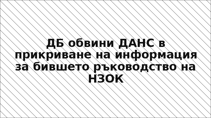 ДБ обвини ДАНС в прикриване на информация за бившето ръководство на НЗОК