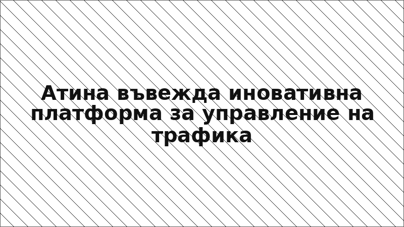 Атина въвежда иновативна платформа за управление на трафика