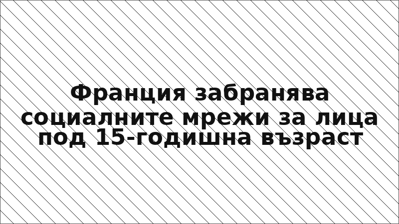 Франция забранява социалните мрежи за лица под 15-годишна възраст