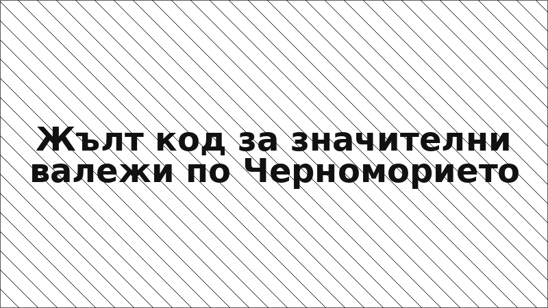 Жълт код за значителни валежи по Черноморието