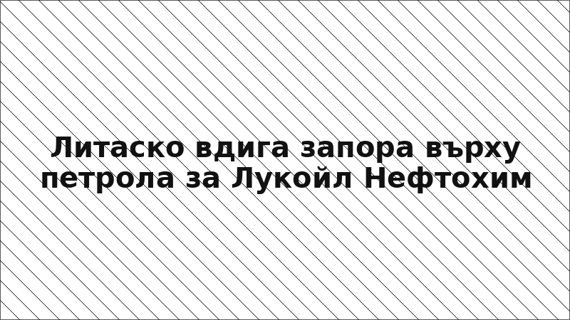 Литаско вдига запора върху петрола за Лукойл Нефтохим