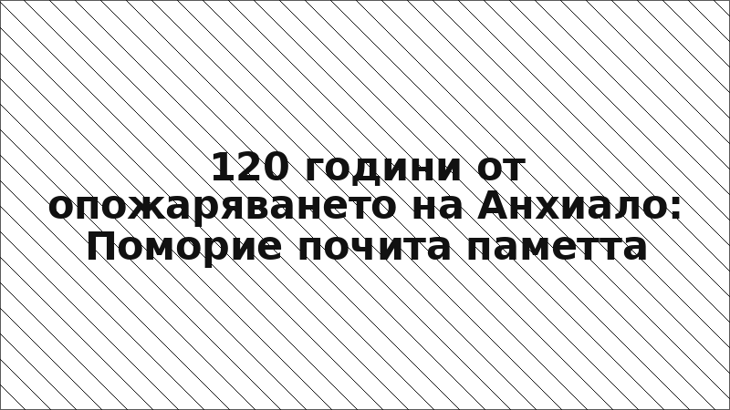 120 години от опожаряването на Анхиало: Поморие почита паметта
