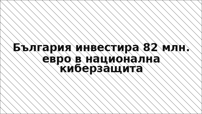 България инвестира 82 млн. евро в национална киберзащита