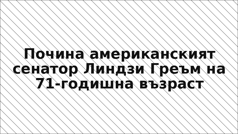 Почина американският сенатор Линдзи Греъм на 71-годишна възраст