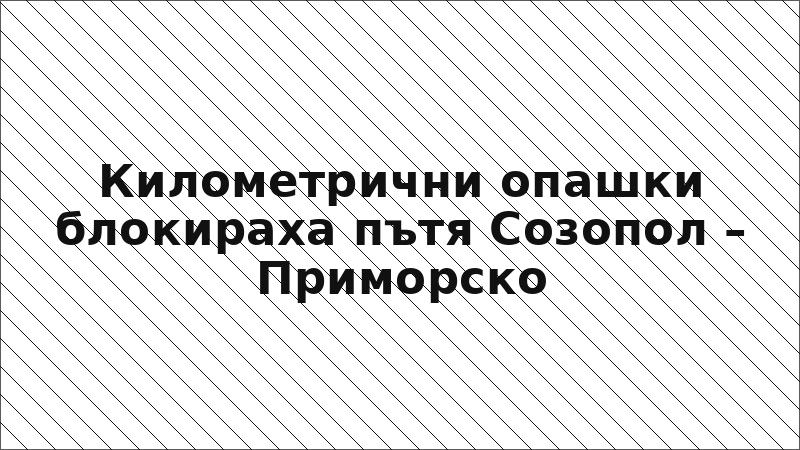 Километрични опашки блокираха пътя Созопол – Приморско