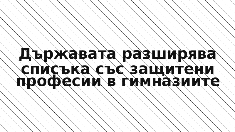 Държавата разширява списъка със защитени професии в гимназиите