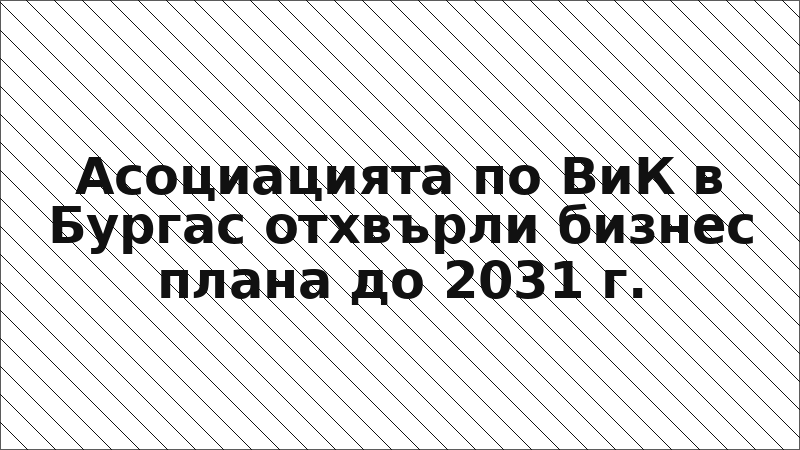 Асоциацията по ВиК в Бургас отхвърли бизнес плана до 2031 г.