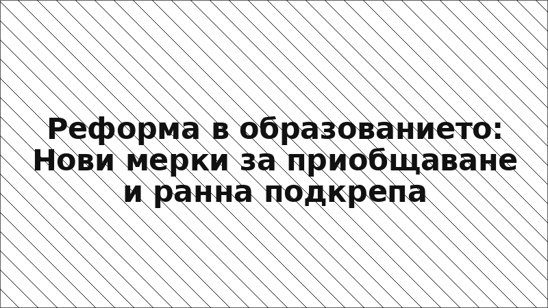 Реформа в образованието: Нови мерки за приобщаване и ранна подкрепа