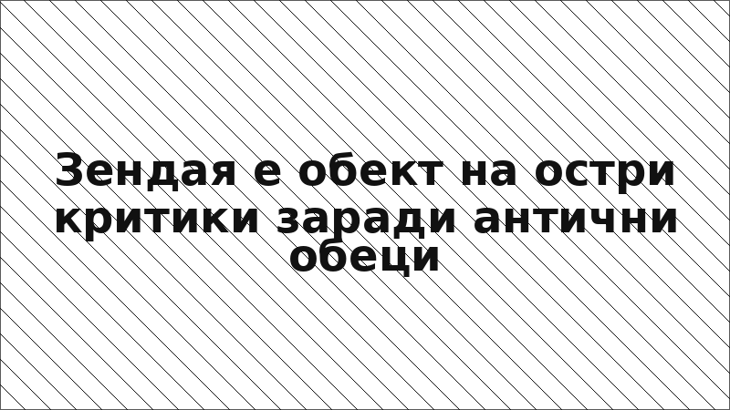 Зендая е обект на остри критики заради антични обеци