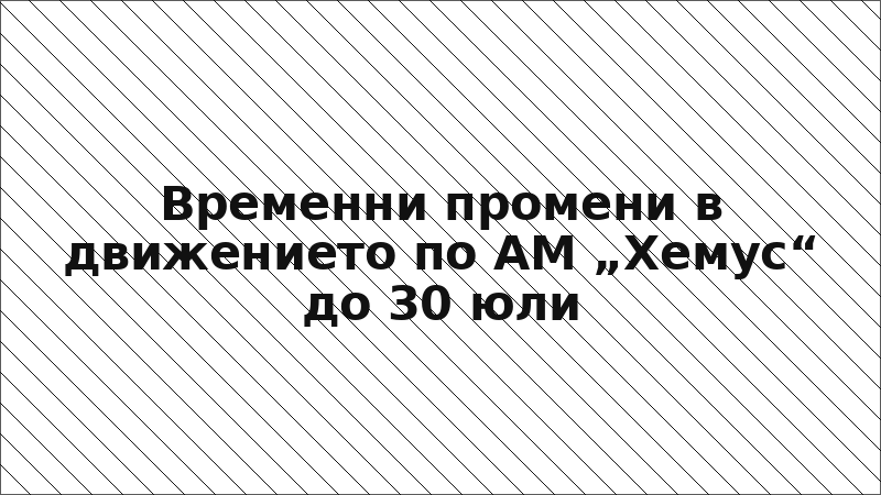Временни промени в движението по АМ „Хемус“ до 30 юли