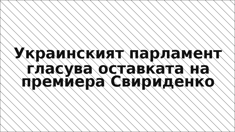 Украинският парламент гласува оставката на премиера Свириденко