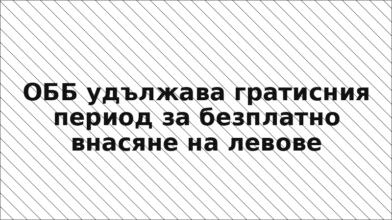 ОББ удължава гратисния период за безплатно внасяне на левове