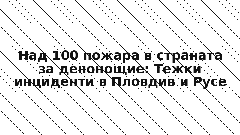 Над 100 пожара в страната за денонощие: Тежки инциденти в Пловдив и Русе