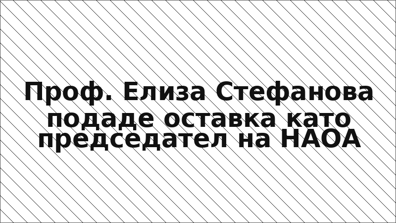 Проф. Елиза Стефанова подаде оставка като председател на НАОА