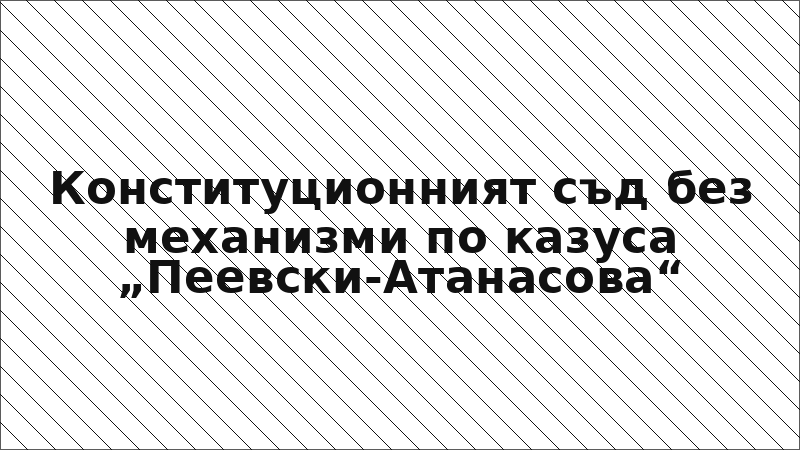 Конституционният съд без механизми по казуса „Пеевски-Атанасова“