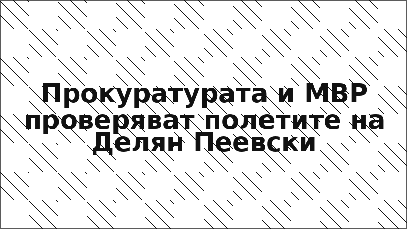 Прокуратурата и МВР проверяват полетите на Делян Пеевски