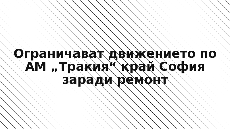 Ограничават движението по АМ „Тракия“ край София заради ремонт