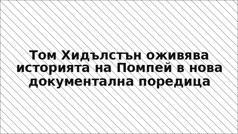 Том Хидълстън оживява историята на Помпей в нова документална поредица