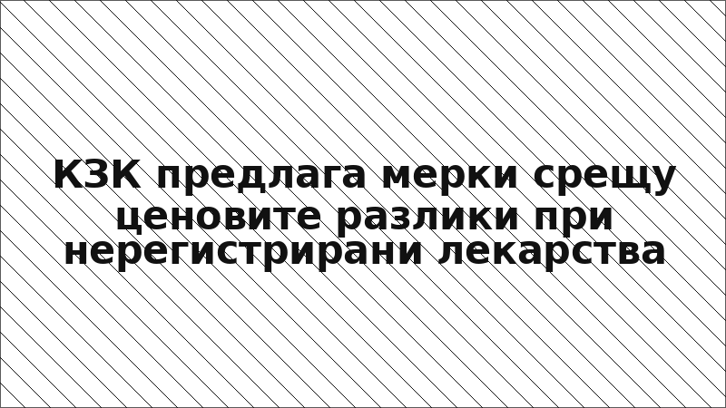 КЗК предлага мерки срещу ценовите разлики при нерегистрирани лекарства
