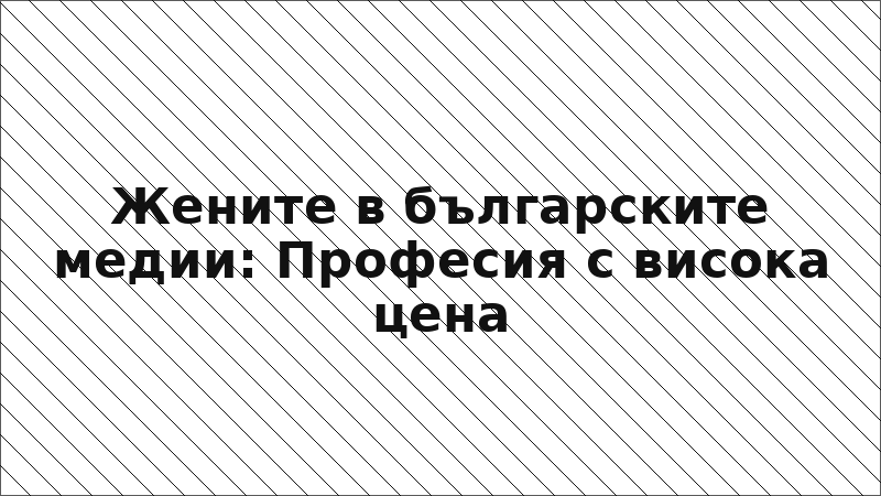 Жените в българските медии: Професия с висока цена