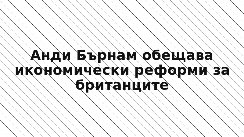 Анди Бърнам обещава икономически реформи за британците