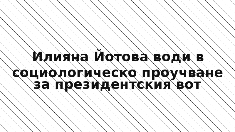 Илияна Йотова води в социологическо проучване за президентския вот