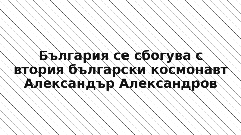 България се сбогува с втория български космонавт Александър Александров