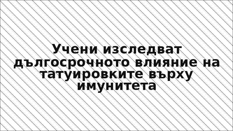 Учени изследват дългосрочното влияние на татуировките върху имунитета