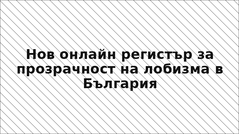 Нов онлайн регистър за прозрачност на лобизма в България