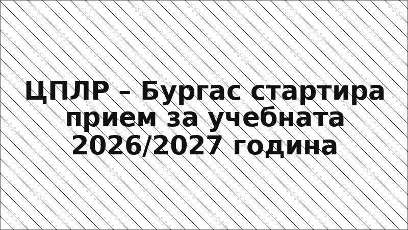 ЦПЛР – Бургас стартира прием за учебната 2026/2027 година