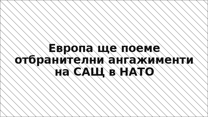 Европа ще поеме отбранителни ангажименти на САЩ в НАТО