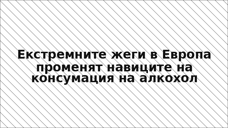 Екстремните жеги в Европа променят навиците на консумация на алкохол