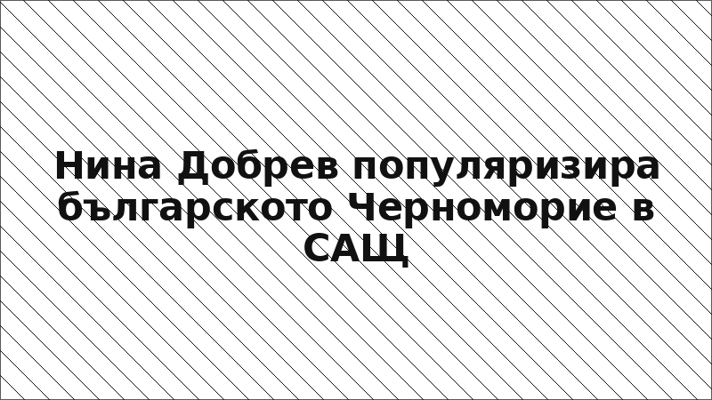 Нина Добрев популяризира българското Черноморие в САЩ