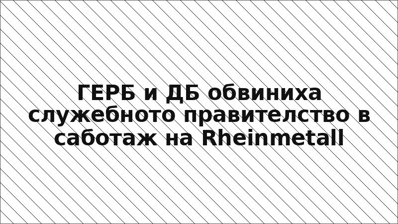 ГЕРБ и ДБ обвиниха служебното правителство в саботаж на Rheinmetall