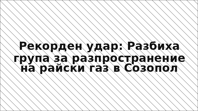 Рекорден удар: Разбиха група за разпространение на райски газ в Созопол