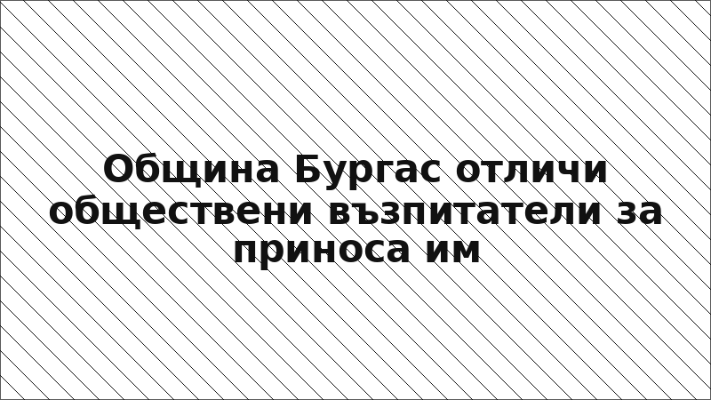 Община Бургас отличи обществени възпитатели за приноса им