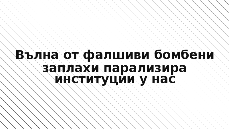 Вълна от фалшиви бомбени заплахи парализира институции у нас