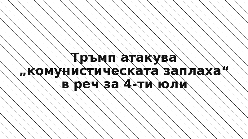 Тръмп атакува „комунистическата заплаха“ в реч за 4-ти юли