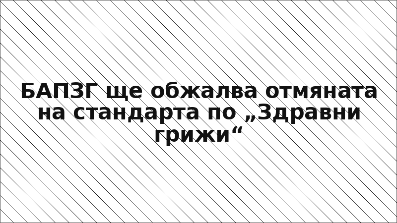 БАПЗГ ще обжалва отмяната на стандарта по „Здравни грижи“