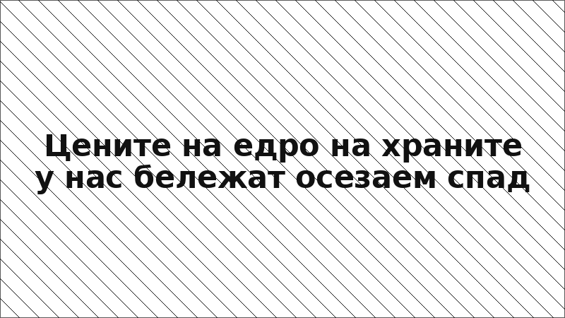 Цените на едро на храните у нас бележат осезаем спад