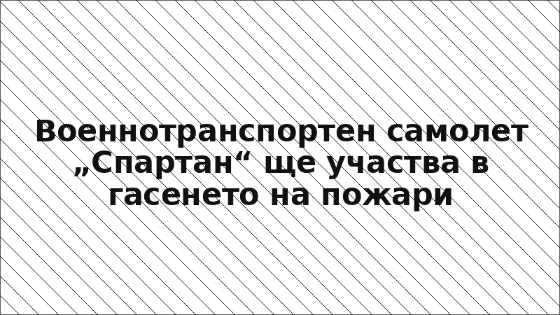 Военнотранспортен самолет „Спартан“ ще участва в гасенето на пожари
