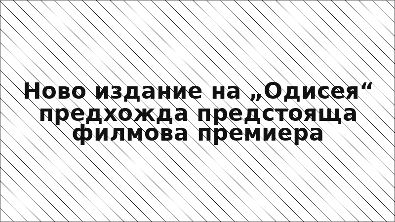 Ново издание на „Одисея“ предхожда предстояща филмова премиера