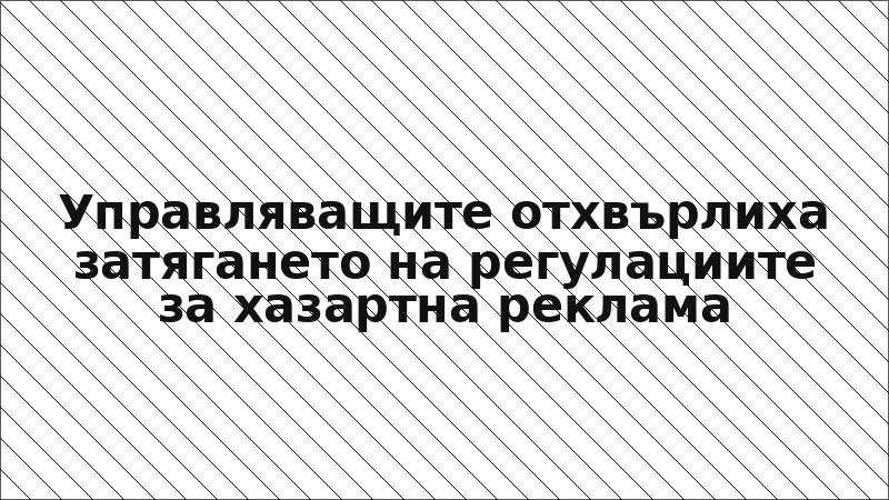 Управляващите отхвърлиха затягането на регулациите за хазартна реклама