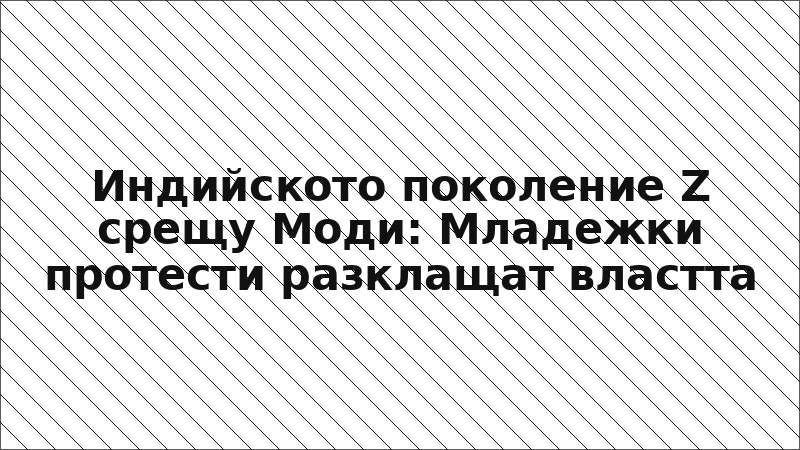 Индийското поколение Z срещу Моди: Младежки протести разклащат властта