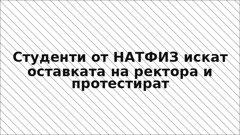 Студенти от НАТФИЗ искат оставката на ректора и протестират