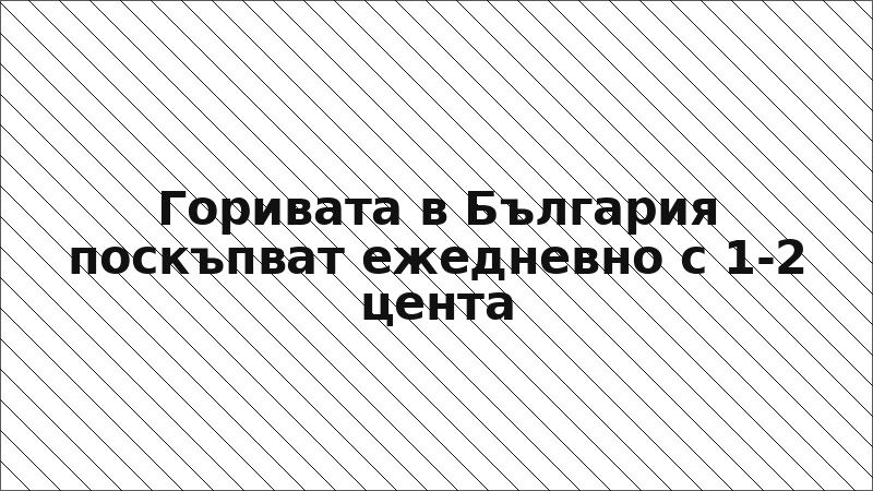 Горивата в България поскъпват ежедневно с 1-2 цента