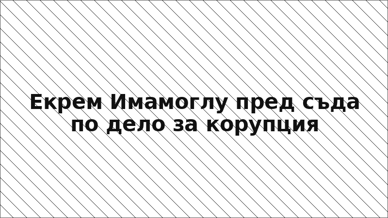 Екрем Имамоглу пред съда по дело за корупция